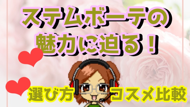 ステムボーテトライアルセット！洗顔後に使うヒト幹細胞スキンケアの基本