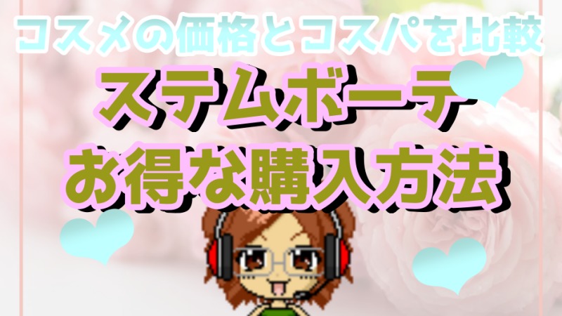 ステムボーテ化粧水を店舗でお得に購入！解約や注意点も詳しく解説