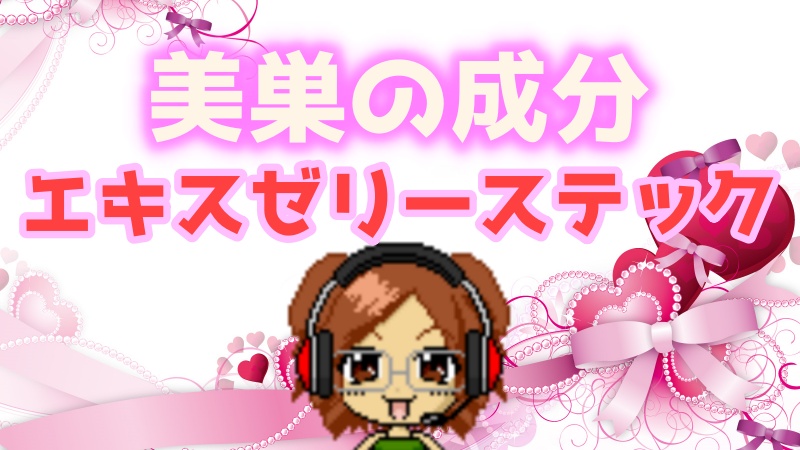 美巣エキスゼリースティック成分に感動？更年期の気分に寄り添うサプリを徹底検証した結果をご紹介します！