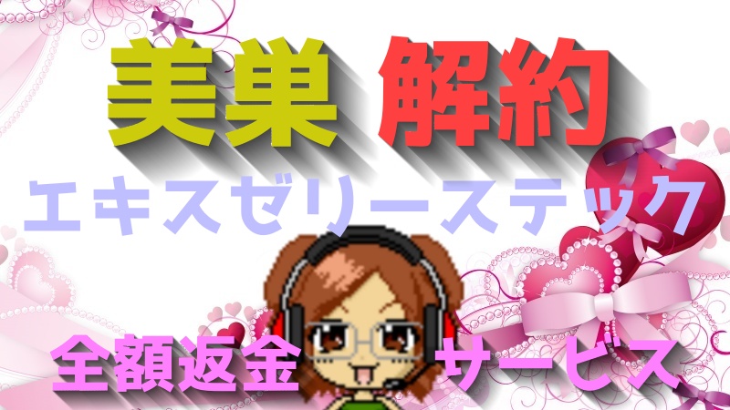 美巣エキスゼリーステックの解約手順と注意点「全額返金保証サービス」って知っていますか?