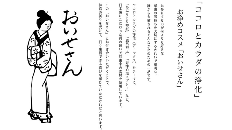 お伊勢さんお浄めスプレーお伊勢さん紹介画像