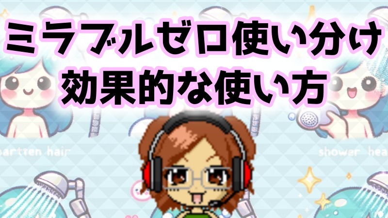 ミラブルゼロ使い分け「効果的な使い方」水流モード別で解説！