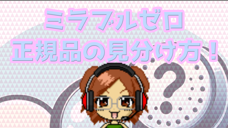 【ミラブルゼロ正規品】見分け方で偽物購入を回避する方法！