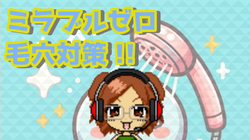 ミラブルゼロ「毛穴対策」で見違える肌への変化とは！