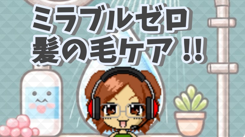 ミラブルゼロ「髪の毛ケア」パサパサさよなら効果的な洗い方と注意点