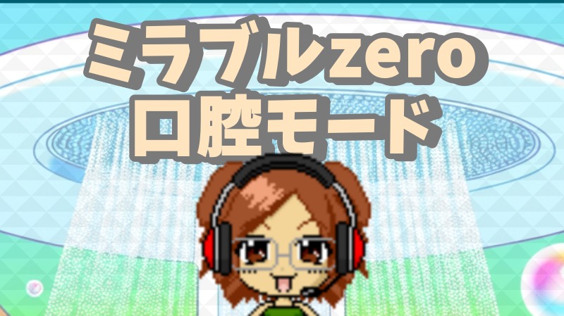 ミラブルzeroの口腔モードで変わるオーラルケア※使い方から口コミまで徹底解説!