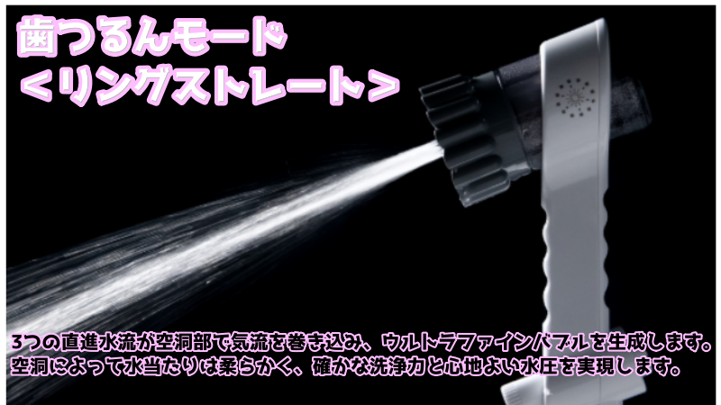 ミラブルゼロの歯つるんモードリングストレート画像