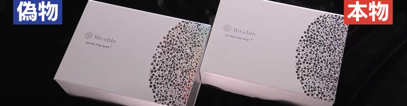 ミラブルコピー品外箱の本物偽物の画像