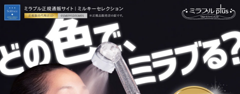 正規代理店のミルキーウェイミラブルプラス販売先画像