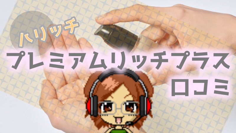 【ハリッチ】プレミアムリッチプラスの口コミからデメリットを徹底調査！評判から美容鍼におすすめな人とは…