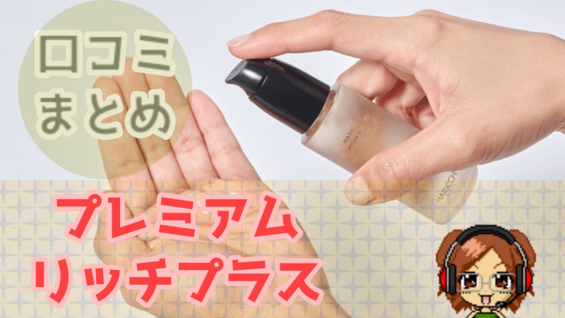 ハリッチプレミアムリッチプラスの口コミ評判の画像