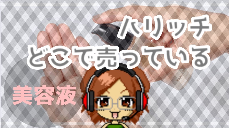 ハリッチ美容液どこで売ってる？ドラッグストアや薬局で市販してる？取扱店舗まとめ！
