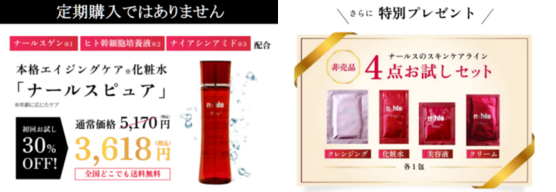 ナールスピュア化粧水の購入公式特典画像