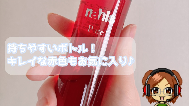 ナールスピュア化粧水の私の口コミはボトルや色も良い画像