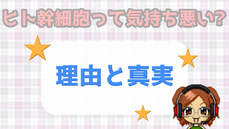 ヒト幹細胞気持ち悪い理由と真相画像