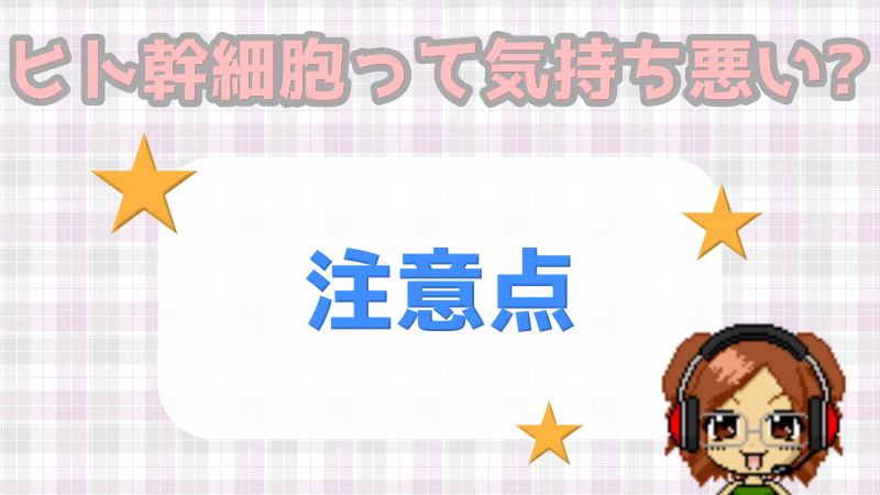 ヒト幹細胞気持ち悪い注意点画像