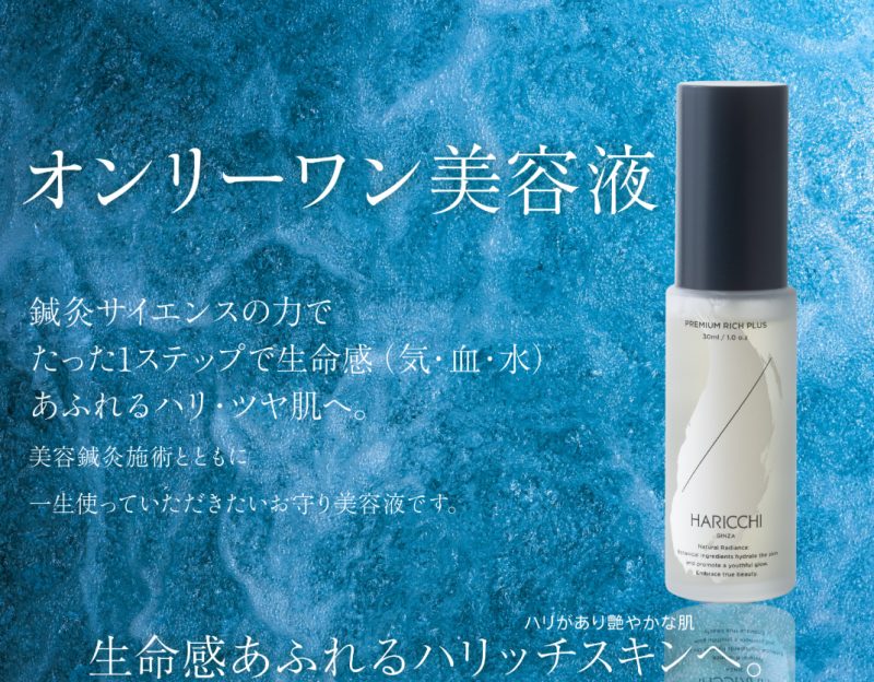 ハリッチ美容液プレミアムリッチプラス