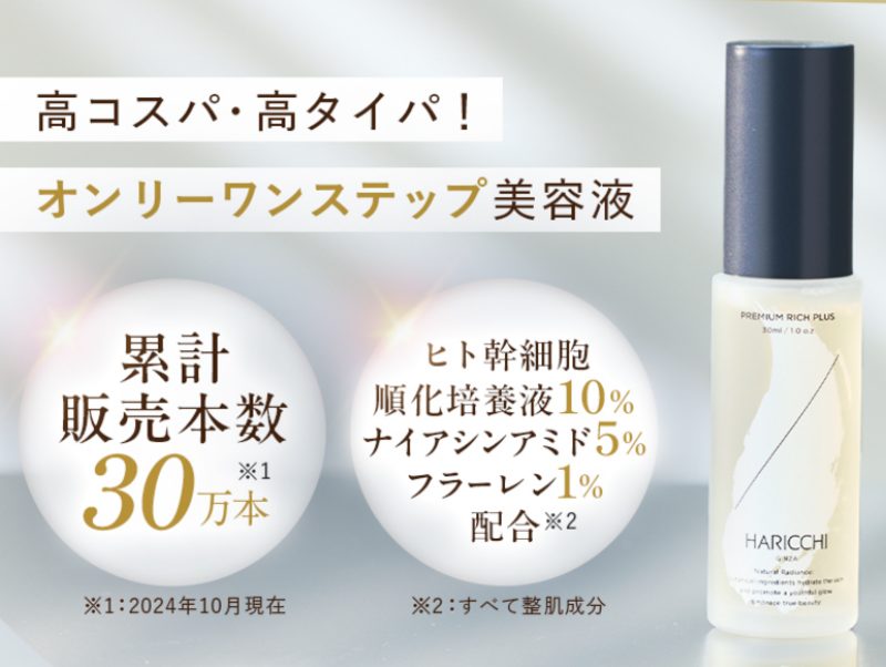 ハリッチ美容液プレミアムリッチプラスはオールインワン