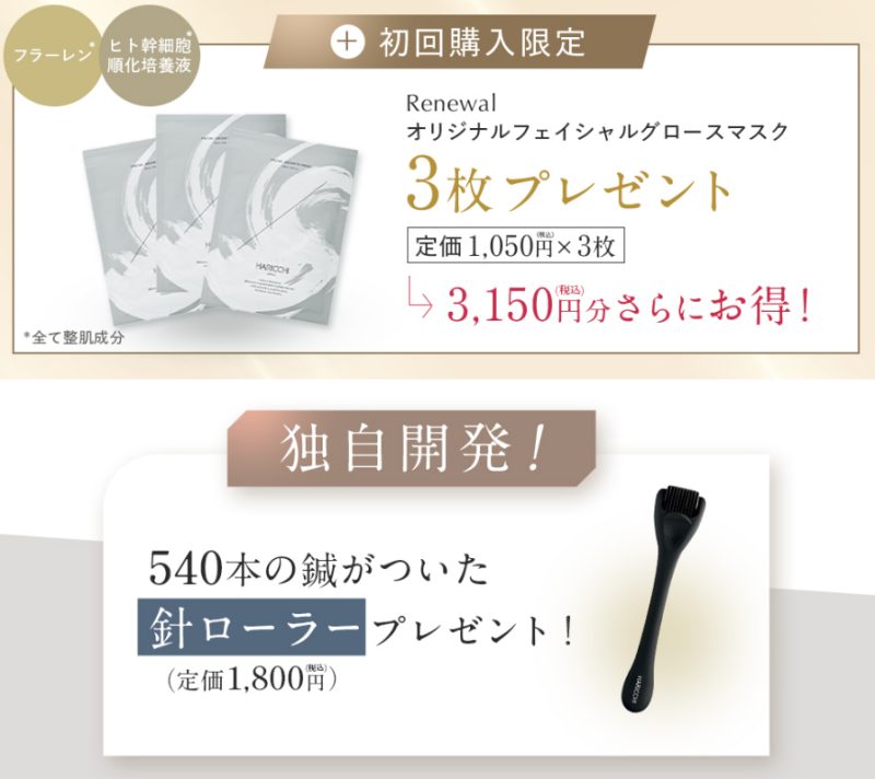 ハリッチ美容液の特典はスキンマスクとスキンローラー