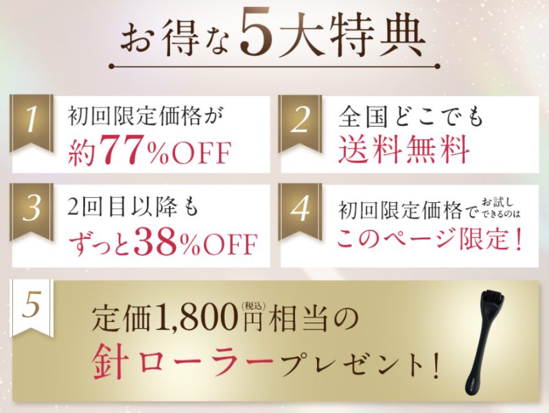 ハリッチ美容液定期購入の特典