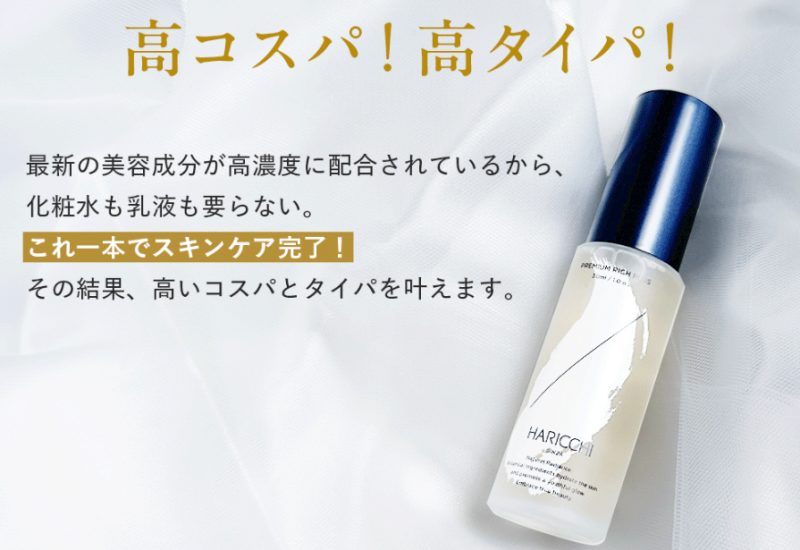 ハリッチ美容液プレミアムリッチプラス