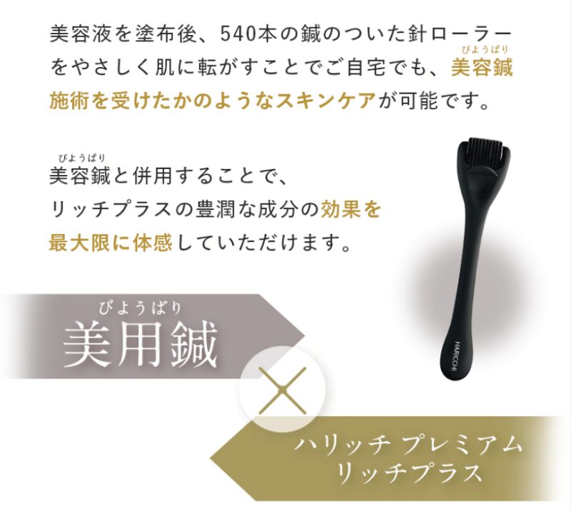 ハリッチ美容液は鍼スキンローラー付き