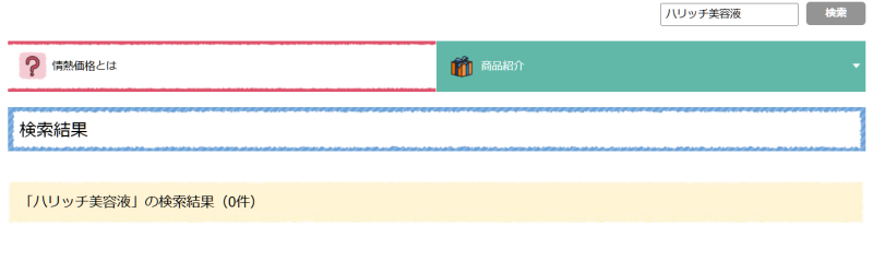 ドン・キホーテハリッチ美容液売ってない画像
