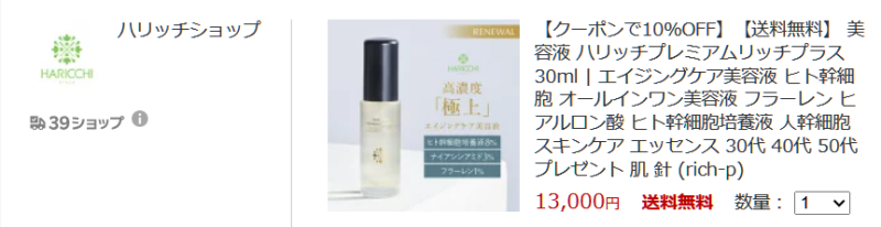 楽天のハリッチ美容液の最安値価格は公式画像