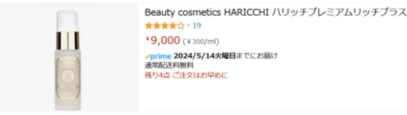 Amazonハリッチ美容液9000円表示画像
