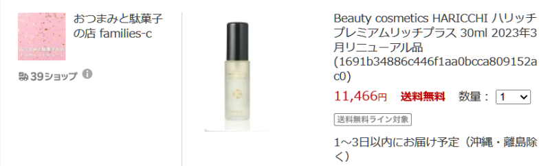 ハリッチ美容液の楽天最安値おつまみと駄菓子画像