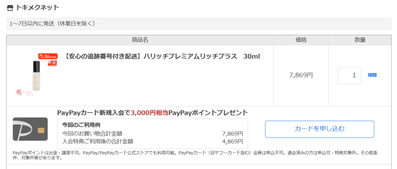 ハリッチ美容液yahooのpaypayトキメキ画像