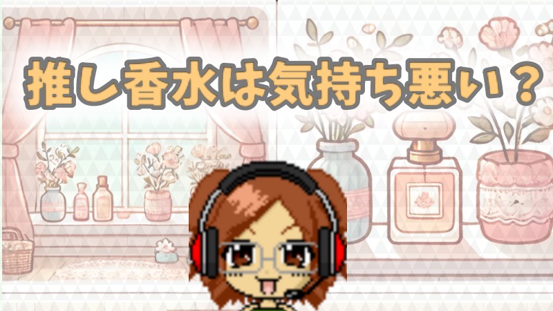 推し香水は気持ち悪い？自然に楽しむ方法と活用法アイキャッチ画像